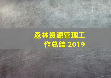 森林资源管理工作总结 2019